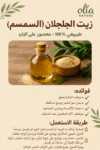 زيت الجلجلان (السمسم)