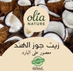 زيت جوز الهند 60 مل