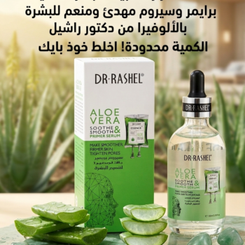 سيروم للوجه بخلاصة الصبار يعمل كمهدئ للبشرة وممهد قبل المكياج.