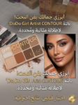 بالتة كنتور دودو جيرل لحت الوجه