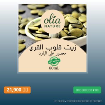 زيت قلوب القرع 60 مل