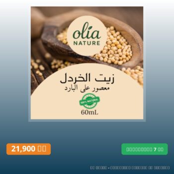 زيت الخردل 60 مل