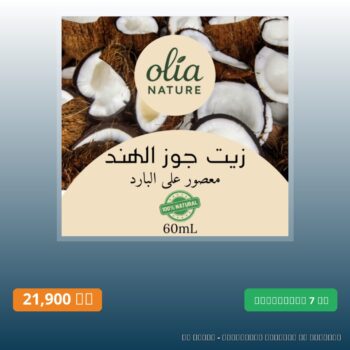 زيت جوز الهند 60 مل