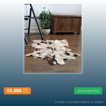 Tapis en Peau de chèvre,naturel