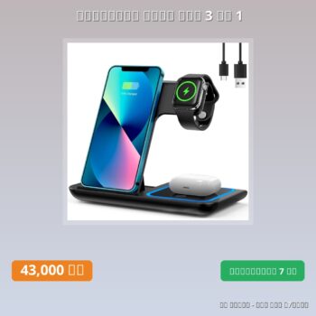 Chargeur sans fil 3 en 1